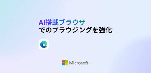 Microsoft Edge: AI ブラウザ